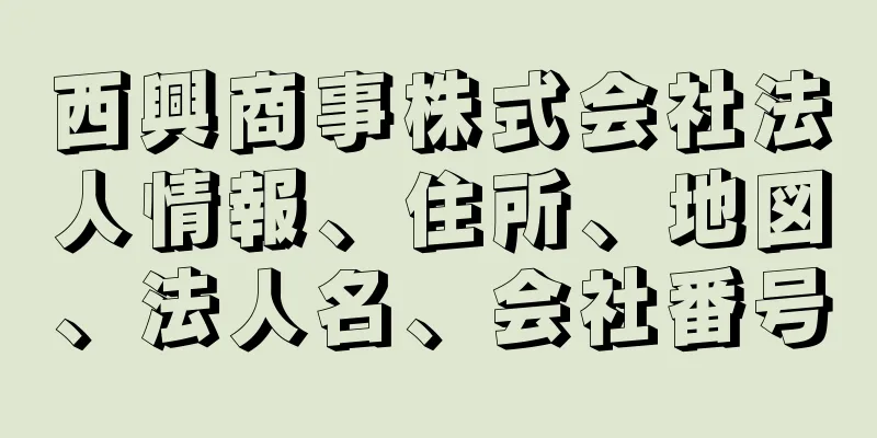 西興商事株式会社法人情報、住所、地図、法人名、会社番号