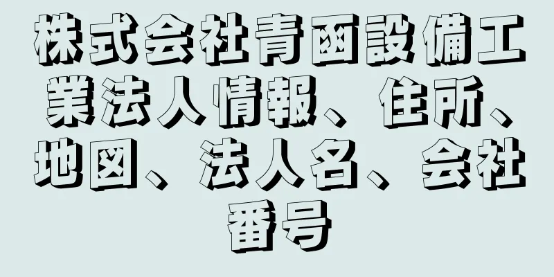 株式会社青函設備工業法人情報、住所、地図、法人名、会社番号