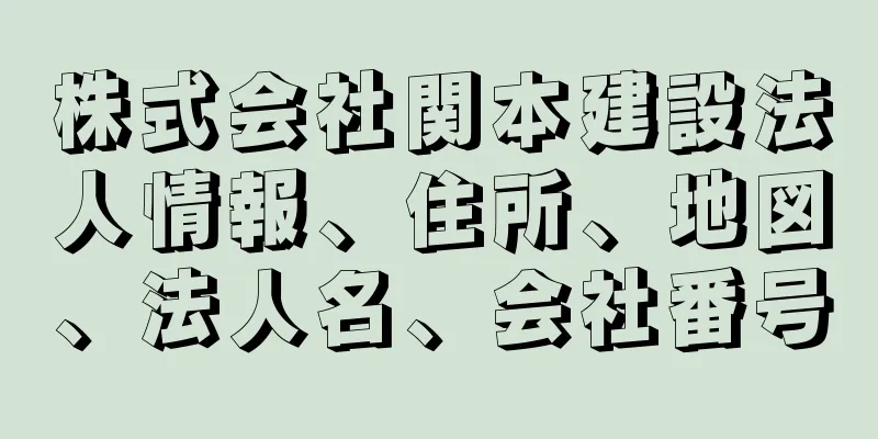 株式会社関本建設法人情報、住所、地図、法人名、会社番号