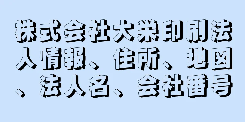 株式会社大栄印刷法人情報、住所、地図、法人名、会社番号