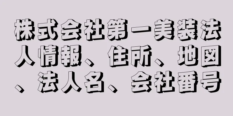 株式会社第一美装法人情報、住所、地図、法人名、会社番号