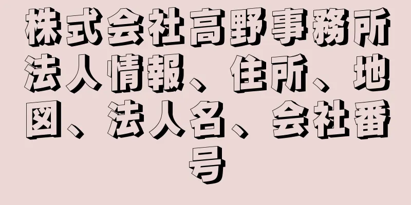 株式会社高野事務所法人情報、住所、地図、法人名、会社番号