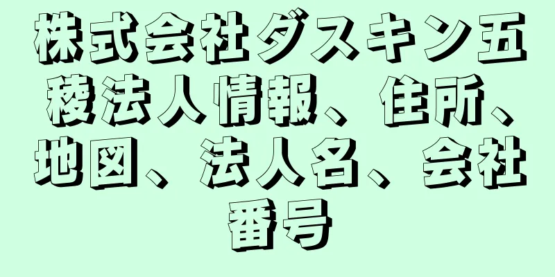 株式会社ダスキン五稜法人情報、住所、地図、法人名、会社番号