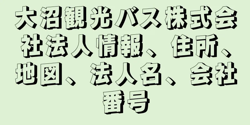 大沼観光バス株式会社法人情報、住所、地図、法人名、会社番号