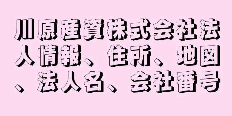 川原産資株式会社法人情報、住所、地図、法人名、会社番号