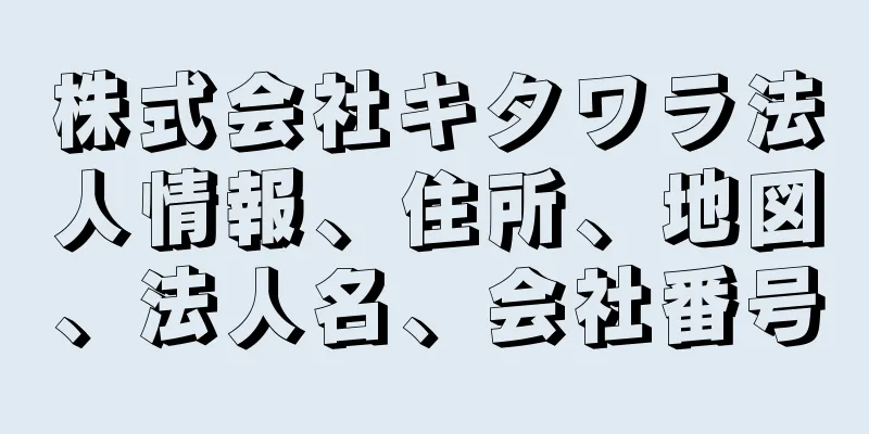 株式会社キタワラ法人情報、住所、地図、法人名、会社番号