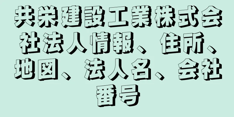 共栄建設工業株式会社法人情報、住所、地図、法人名、会社番号