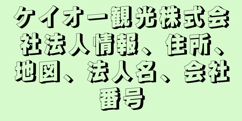 ケイオー観光株式会社法人情報、住所、地図、法人名、会社番号