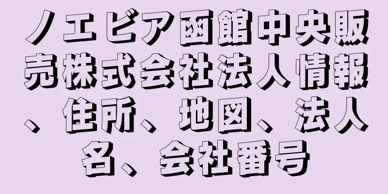 ノエビア函館中央販売株式会社法人情報、住所、地図、法人名、会社番号