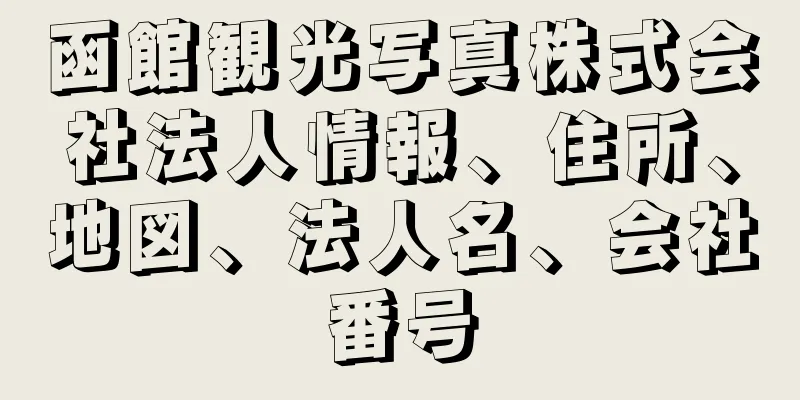 函館観光写真株式会社法人情報、住所、地図、法人名、会社番号