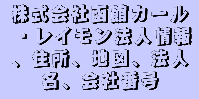 株式会社函館カール・レイモン法人情報、住所、地図、法人名、会社番号