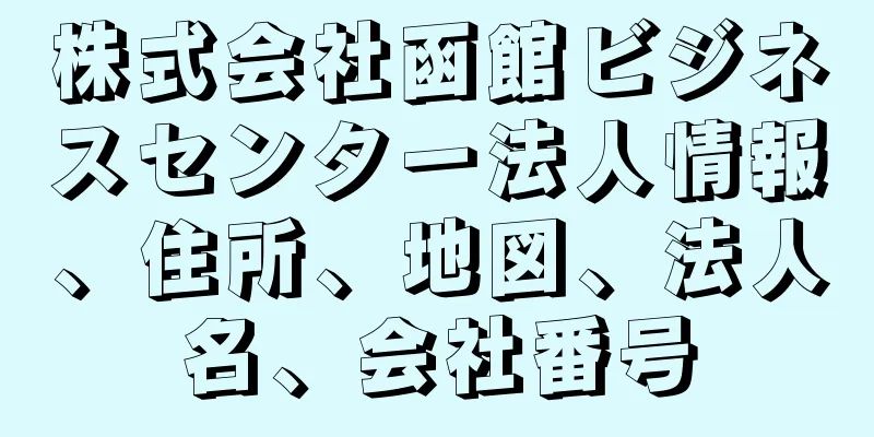 株式会社函館ビジネスセンター法人情報、住所、地図、法人名、会社番号