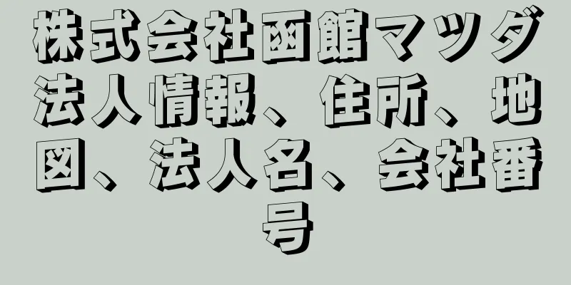 株式会社函館マツダ法人情報、住所、地図、法人名、会社番号