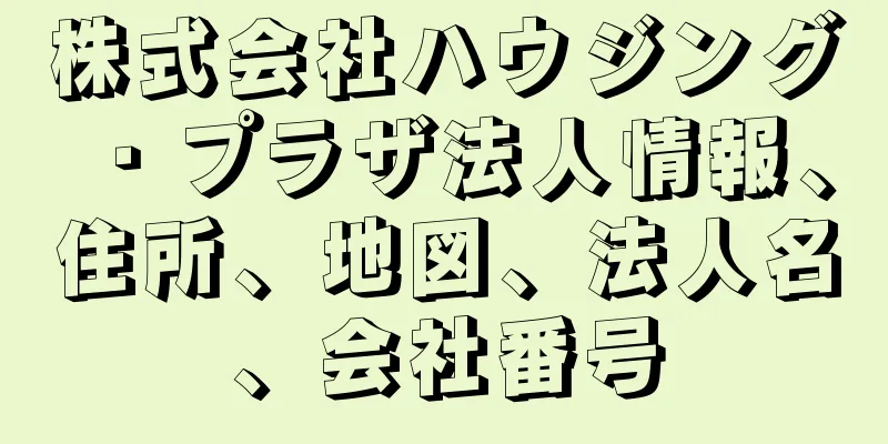 株式会社ハウジング・プラザ法人情報、住所、地図、法人名、会社番号