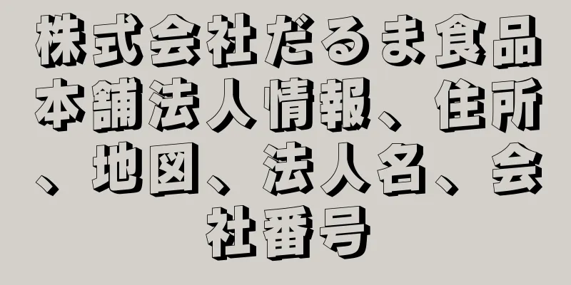 株式会社だるま食品本舗法人情報、住所、地図、法人名、会社番号