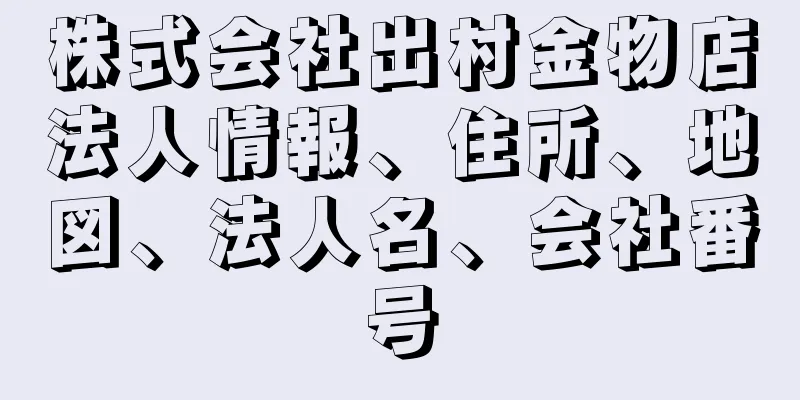 株式会社出村金物店法人情報、住所、地図、法人名、会社番号