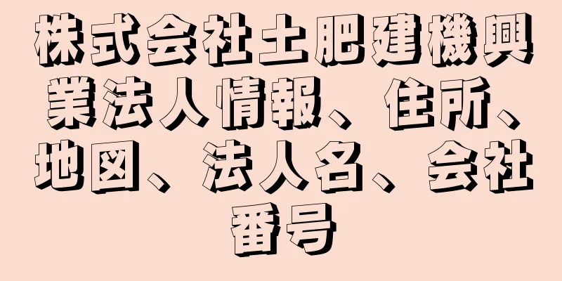 株式会社土肥建機興業法人情報、住所、地図、法人名、会社番号