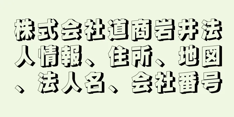 株式会社道商岩井法人情報、住所、地図、法人名、会社番号