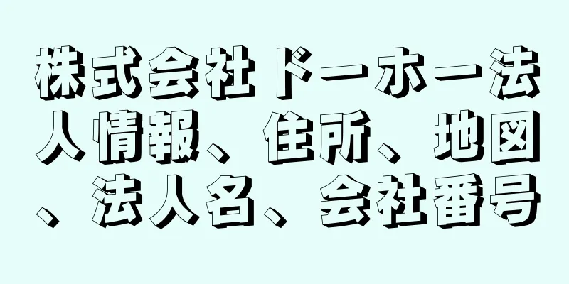 株式会社ドーホー法人情報、住所、地図、法人名、会社番号