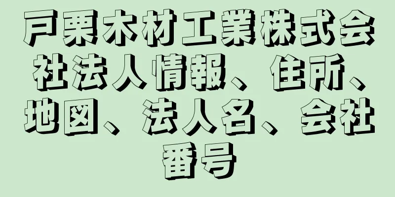 戸栗木材工業株式会社法人情報、住所、地図、法人名、会社番号