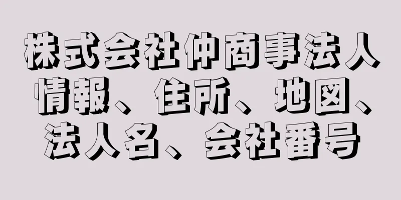 株式会社仲商事法人情報、住所、地図、法人名、会社番号