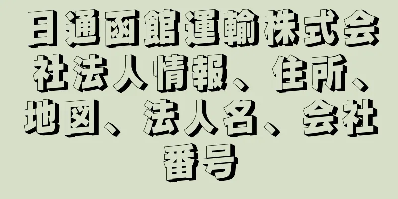 日通函館運輸株式会社法人情報、住所、地図、法人名、会社番号