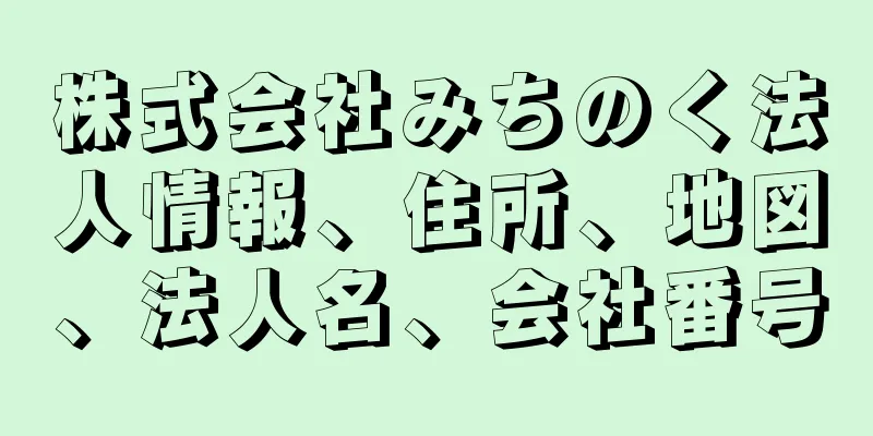 株式会社みちのく法人情報、住所、地図、法人名、会社番号
