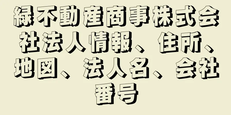 緑不動産商事株式会社法人情報、住所、地図、法人名、会社番号