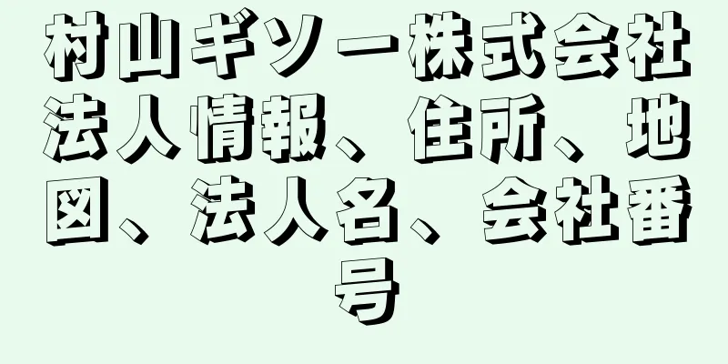 村山ギソー株式会社法人情報、住所、地図、法人名、会社番号