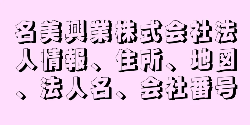 名美興業株式会社法人情報、住所、地図、法人名、会社番号