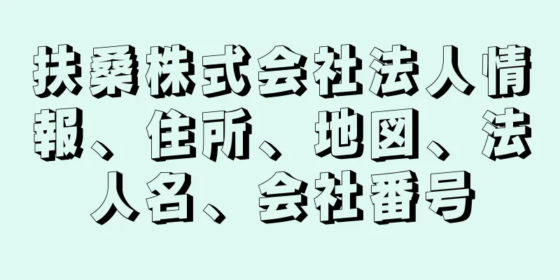 扶桑株式会社法人情報、住所、地図、法人名、会社番号