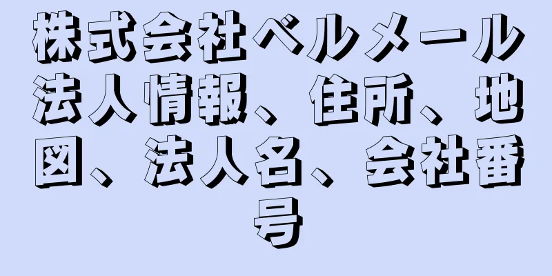 株式会社ベルメール法人情報、住所、地図、法人名、会社番号