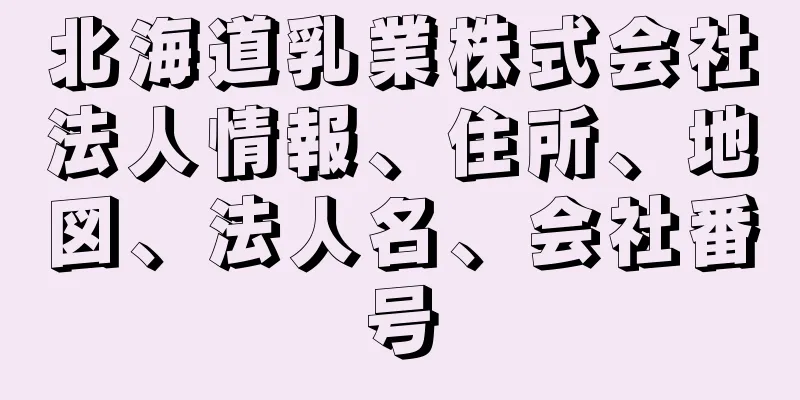 北海道乳業株式会社法人情報、住所、地図、法人名、会社番号