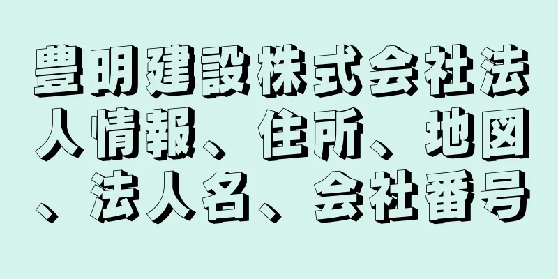 豊明建設株式会社法人情報、住所、地図、法人名、会社番号