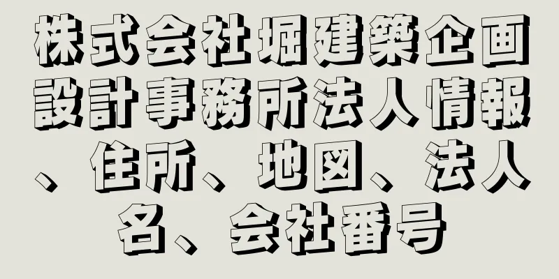 株式会社堀建築企画設計事務所法人情報、住所、地図、法人名、会社番号