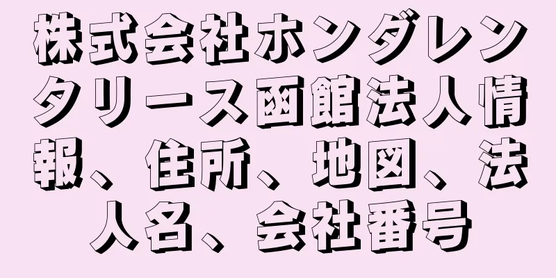 株式会社ホンダレンタリース函館法人情報、住所、地図、法人名、会社番号