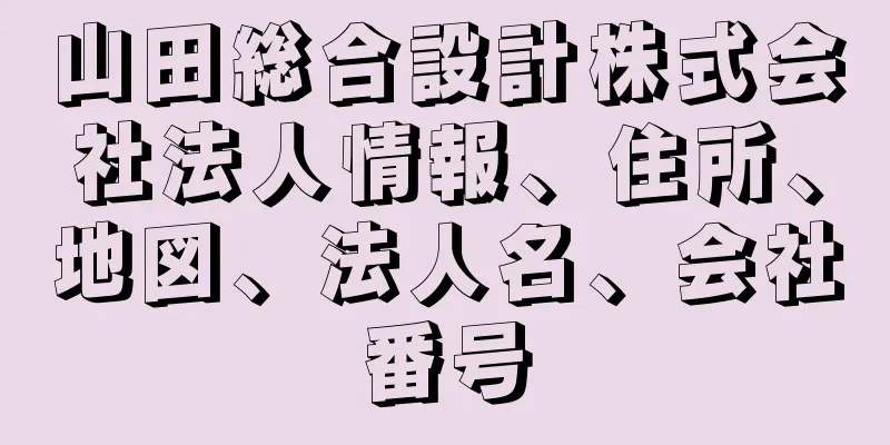 山田総合設計株式会社法人情報、住所、地図、法人名、会社番号