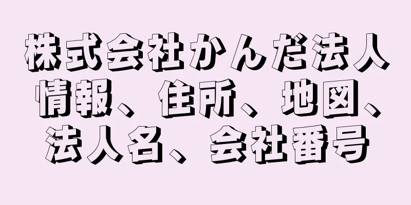 株式会社かんだ法人情報、住所、地図、法人名、会社番号