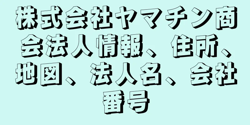 株式会社ヤマチン商会法人情報、住所、地図、法人名、会社番号