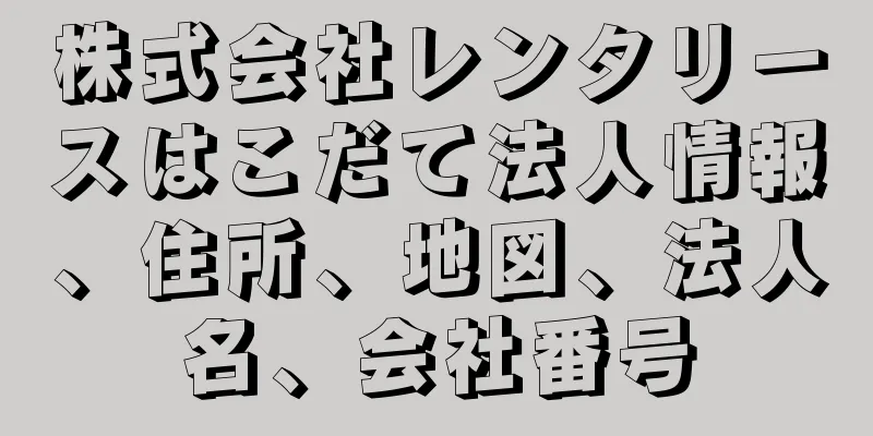 株式会社レンタリースはこだて法人情報、住所、地図、法人名、会社番号