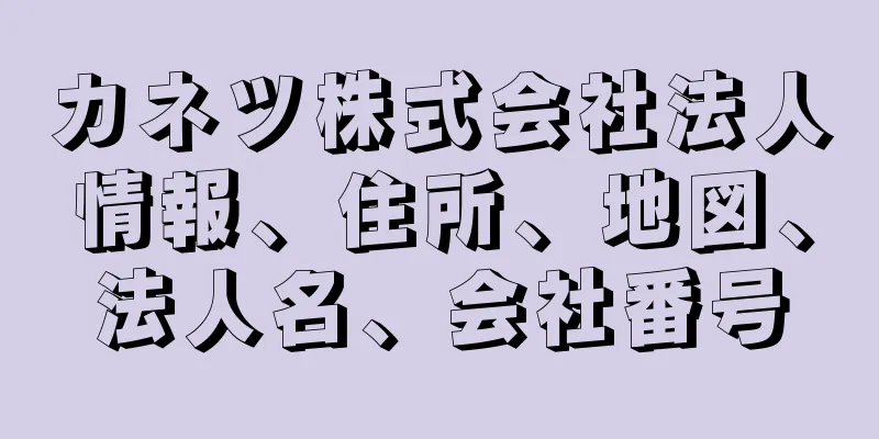 カネツ株式会社法人情報、住所、地図、法人名、会社番号