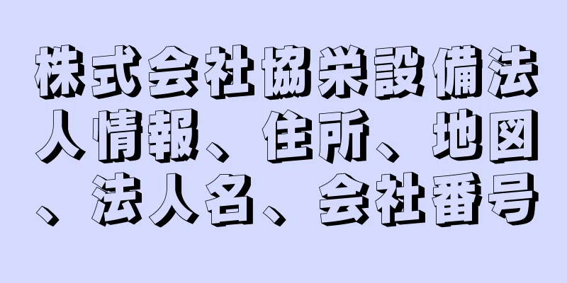 株式会社協栄設備法人情報、住所、地図、法人名、会社番号