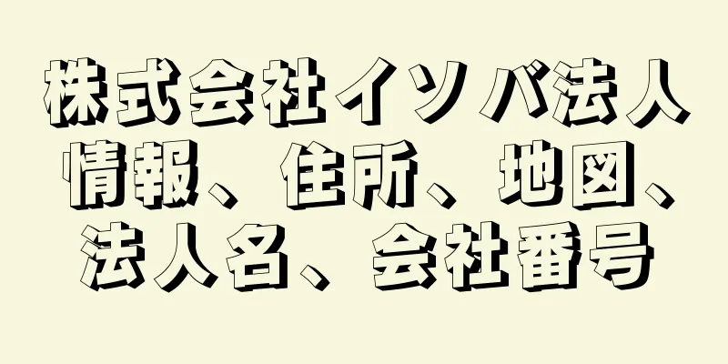 株式会社イソバ法人情報、住所、地図、法人名、会社番号