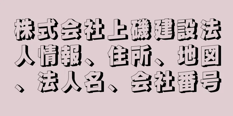 株式会社上磯建設法人情報、住所、地図、法人名、会社番号