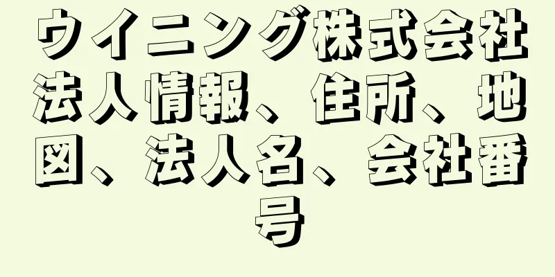 ウイニング株式会社法人情報、住所、地図、法人名、会社番号