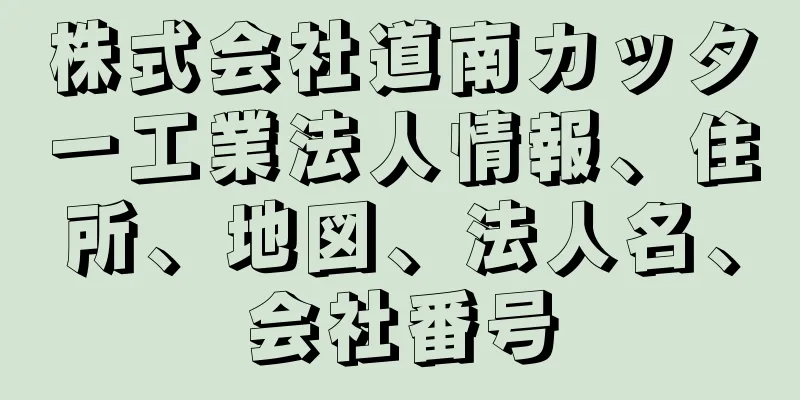 株式会社道南カッター工業法人情報、住所、地図、法人名、会社番号