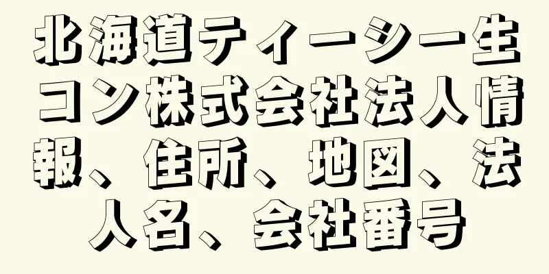 北海道ティーシー生コン株式会社法人情報、住所、地図、法人名、会社番号