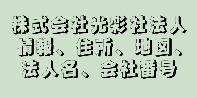 株式会社光彩社法人情報、住所、地図、法人名、会社番号