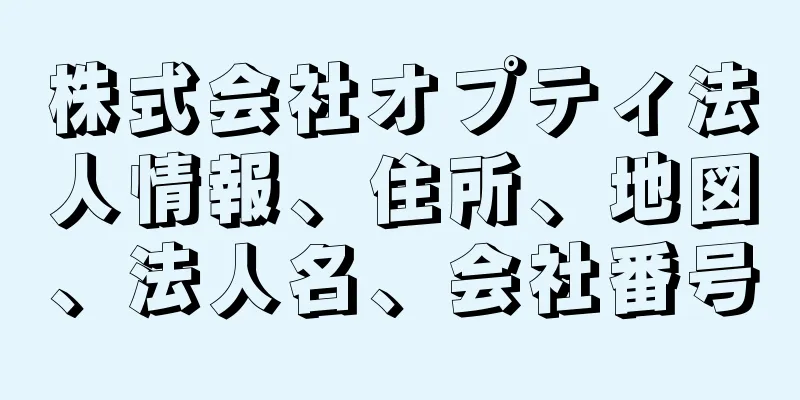 株式会社オプティ法人情報、住所、地図、法人名、会社番号