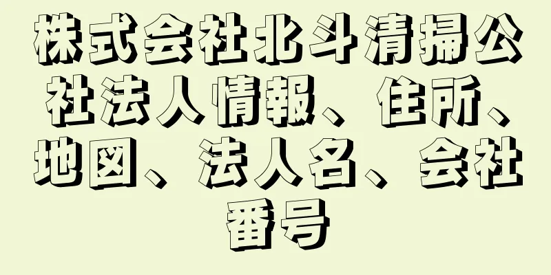 株式会社北斗清掃公社法人情報、住所、地図、法人名、会社番号